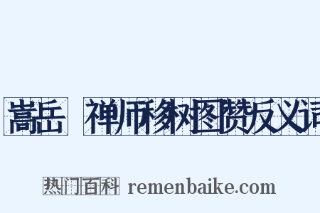 嵩岳珪禅师移树图赞反义词是什么意思的图片